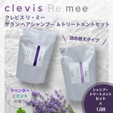 【毎月定期便】クレビス　リ・ミー　サラン　ヘアシャンプー&トリートメントセット定期便全12回
