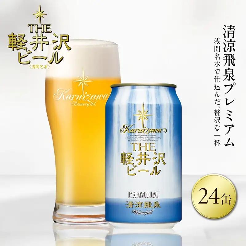 清涼飛泉プレミアム 24缶 地ビール | クラフトビール 地ビール 軽井沢ブルワリー