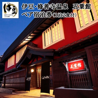 修善寺温泉【五葉館】宿泊券2名様