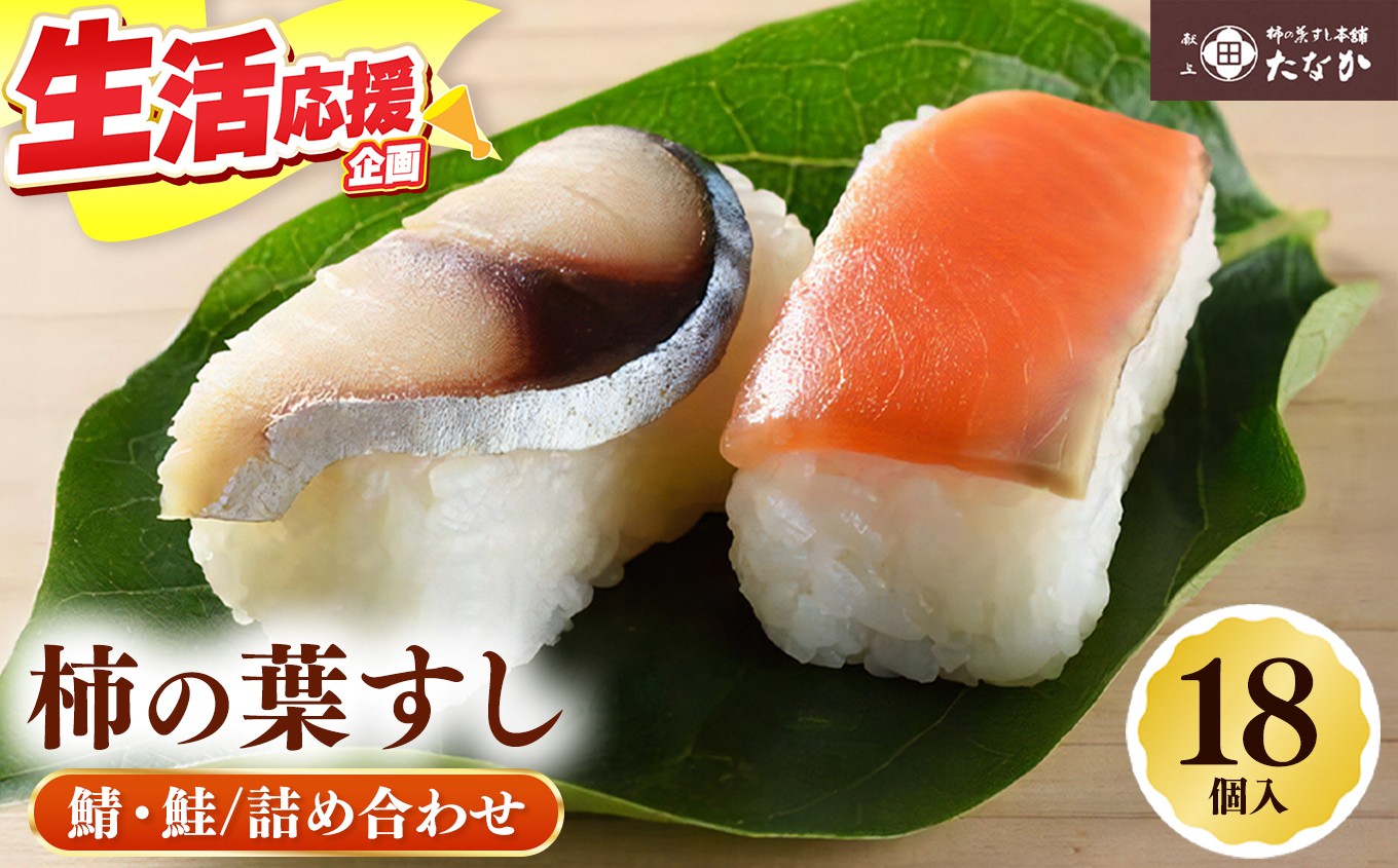 
                  柿の葉すし 鯖 ・ 鮭 詰め合わせ （ 18個 入）｜寿司 すし スシ 柿の葉寿司 奈良県 五條市 柿の葉すし本舗たなか お寿司 おすし オスシ 柿の葉ずし 海鮮 さば サバ サケ さけ 魚 さかな サカナ お土産 冷蔵 送料無料 お取り寄せ グルメ ご馳走 ごちそう 柿の葉すし 秘伝の味 代々継承 旨味 柿の葉 芳醇な香り すし飯 深い味わい 海の幸 山の幸 押し寿司
                