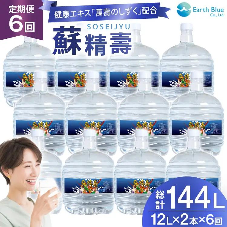 水 ピュアウォーター 萬壽のしずく 配合 蘇精壽 12L 2本 セット 計24L 6回定期便 総計144L [アースブルー 兵庫県 三田市 3d28bae330020]