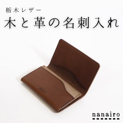 ふるさと納税 上砂川町 木と革の名刺入れ【ブラウン】栃木レザー|本革カードケース