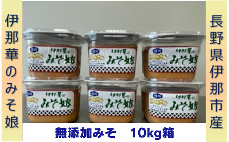 味噌 伊那華のみそ娘 みそ 10kg箱｜味噌 みそ 調味料 伊那 いな 長野県 ふるさと納税 大豆 お土産【026-11】