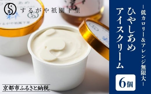 【するがや祇園下里】ひやしあめアイスクリーム「粋」6個セット