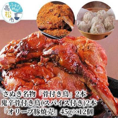 ふるさと納税 高松市 さぬき名物「骨付き鳥」2本/鬼辛スパイス2本/「オリーブ豚焼売」45g×12個