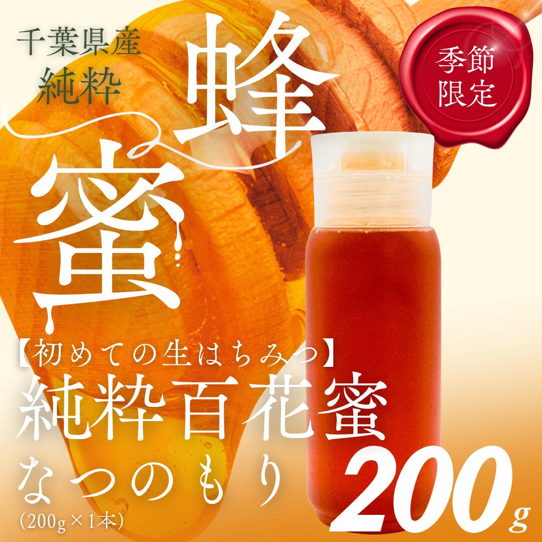 【ふるさと納税】千葉県産はちみつ【大人気200g1本 】なつのもりはちみつ(百花蜜) 【 ふるさと納税 ハチミツ 蜂蜜 はちみつ お菓子作り おかしづくり セット 千葉 大網白里市 送料無料 】 X011