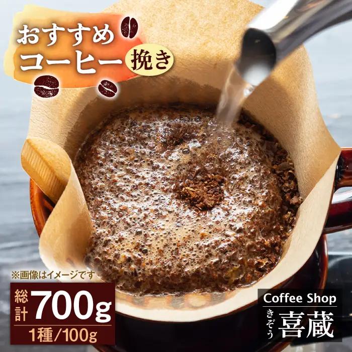 コーヒー 100g×7種（挽き） / Coffee shop 喜蔵 [UAL002] コーヒー