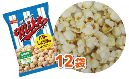 【 マイクポップコーン 】 バターしょうゆ味 12袋 | スナック 菓子 お菓子 おかし おやつ おつまみ つまみ スナック菓子 ジャパンフリトレー フリトレー ポップコーン マイク ご家庭用 手土産