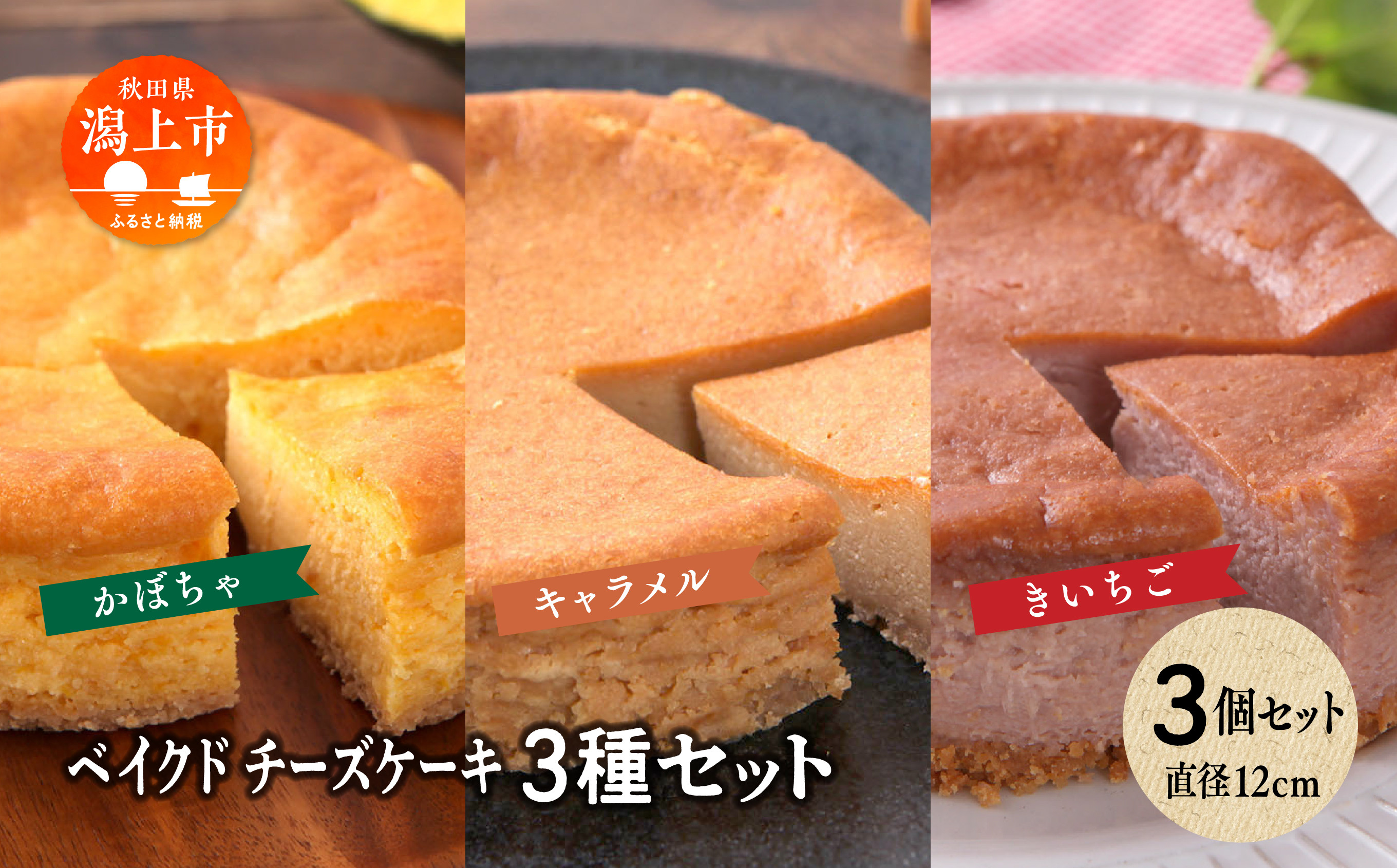 
            ベイクドチーズケーキ3種 3個セット
          