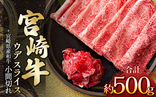 宮崎牛ウデスライス 400g ＆ 黒毛和牛小間切れ 100g | 肉 にく お肉 おにく 牛 牛肉 和牛 宮崎牛 ウデ スライス 小間切れ 宮崎県 五ヶ瀬町