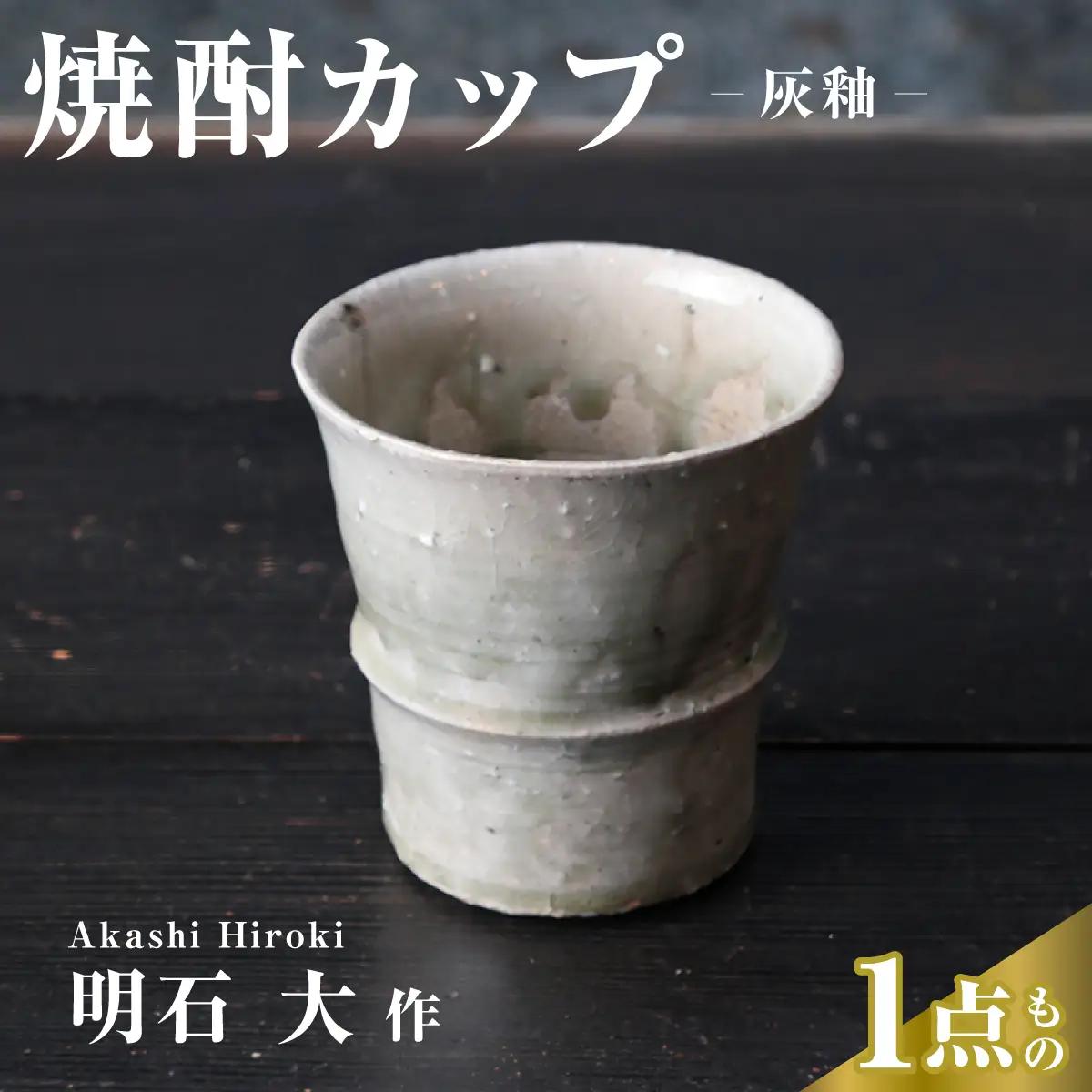 カップ 焼酎カップ（灰釉） カップ