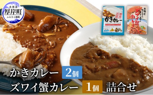
                  かきカレー2個 ズワイ蟹カレー 1個　詰合せ 北海道 カレー カレーライス レトルト レトルトカレー　ルーカレー  レトルト食品 加工品 牡蠣 蟹 ズワイガニ [№5863-1265]
                