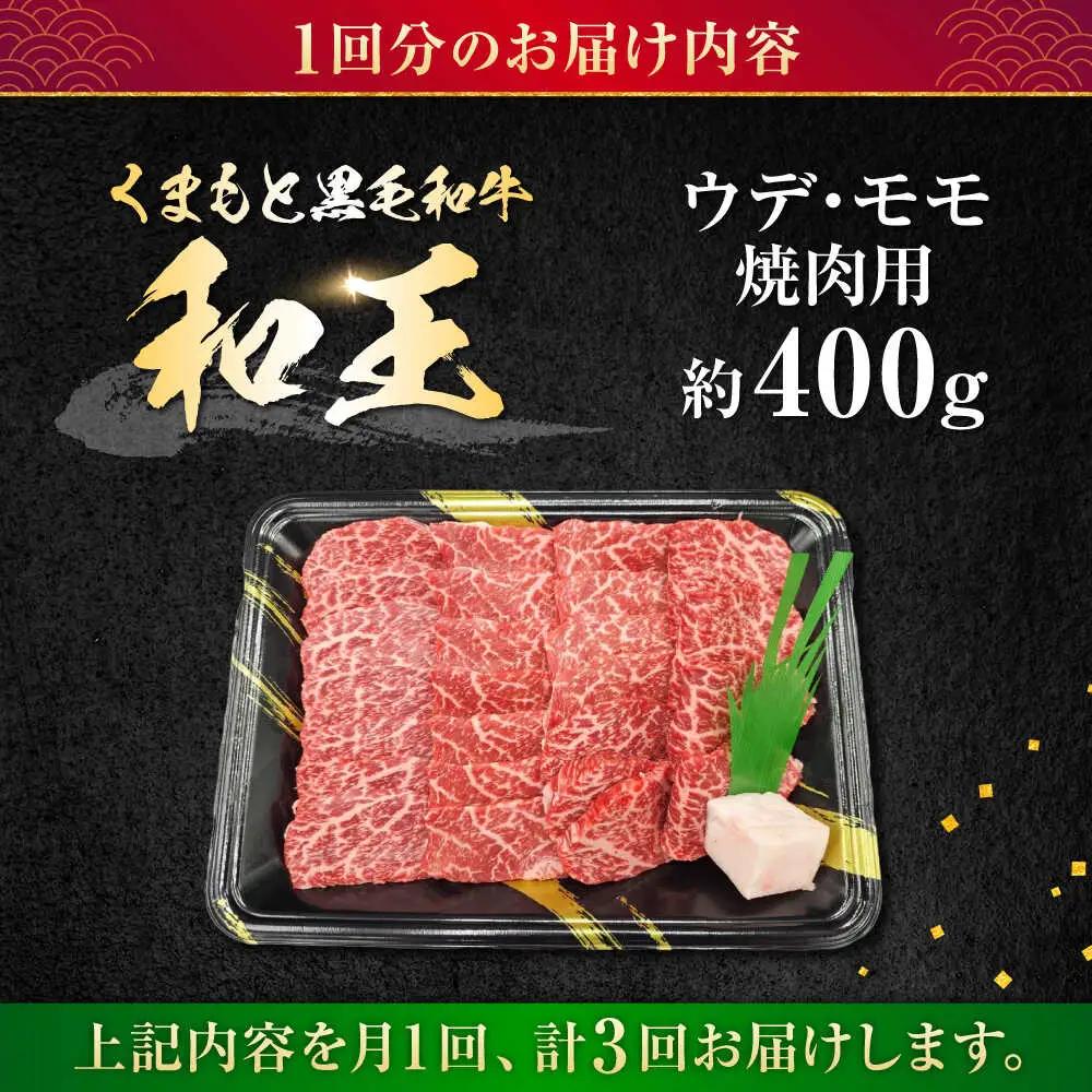 【全3回定期便】熊本県産 A5等級 黒毛和牛 和王 ウデ・モモ 焼肉用 約400g 計約1.2kg 焼肉[AYCH030]