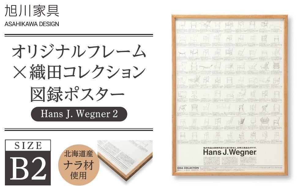
            【旭川家具】オリジナルフレーム×織田コレクション図録ポスター　B2（Hans J. Wegner2）_03436
          