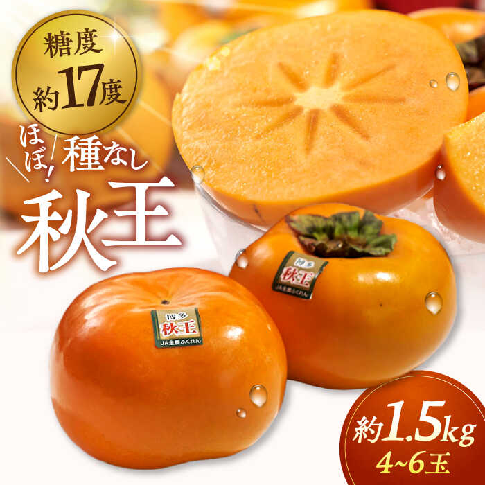 【ふるさと納税】【先行受付】福岡産ブランド柿 秋王 約1.5kg（4-6玉） ▼フルーツ 果物 くだもの 柿 かき カキ ほぼたねなし 種無し 種なし 桂川町/南国フルーツ株式会社[ADBW020]