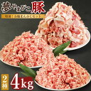 【ふるさと納税】夢やまびこ豚 特別！お腹まんぷくセット 4kg 豚肉 肉 お肉 小間切れ こま切れ 挽き肉 挽肉 ミンチ 豚ミンチ 小分け 真空パック 冷蔵 送料無料