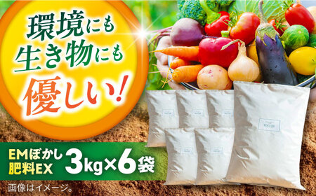 EMぼかし肥料EX 3kg×6袋セット 肥料 発酵促進剤 発酵床 発酵飼料 肥料 コンポスト 猫トイレ【株式会社花車】 [AKCL005]