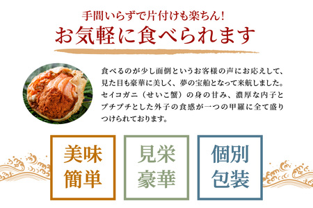 【蟹の匠 魚政】セイコガニの甲羅盛り　蟹の宝船(たからぶね)中小サイズ5個セット 濃縮ダシ付（2026年1月～発送）