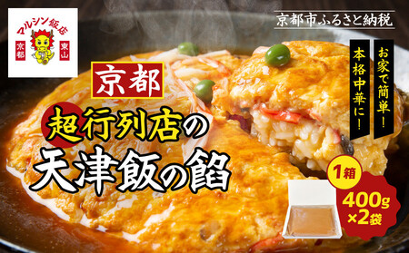 【マルシン飯店】京都・超行列店の天津飯の餡(400g×2袋)｜京都 本格中華 超人気店