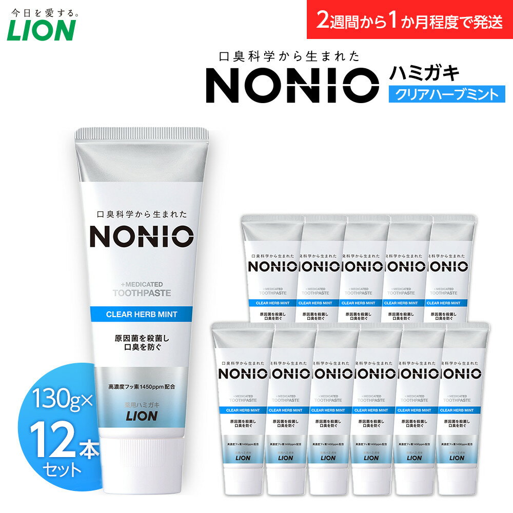 【ふるさと納税】【寄附額見直しました！】NONIOハミガキ　クリアハーブミント　130g×12本 | 小田原市 ライオン 株式会社 デンタルケア 歯磨き粉 ハーブミント 口臭予防 フレッシュ感 歯磨き お取り寄せ 通販 ふるさと納税
