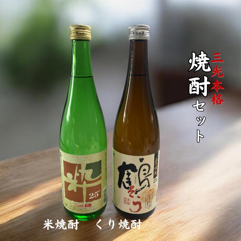 【ふるさと納税】日本酒 焼酎 おすすめ こめ焼酎 くり焼酎 酒蔵 定番 辛口 本格焼酎 720ml 2本 セット プレゼント ギフト パーティー 贈り物 贈答品 贈答用 特産品 お祝い うまい 美味しい 人気 瓶 米焼酎 栗焼酎 米 哲西栗 飲み比べ 珍しい A級食材