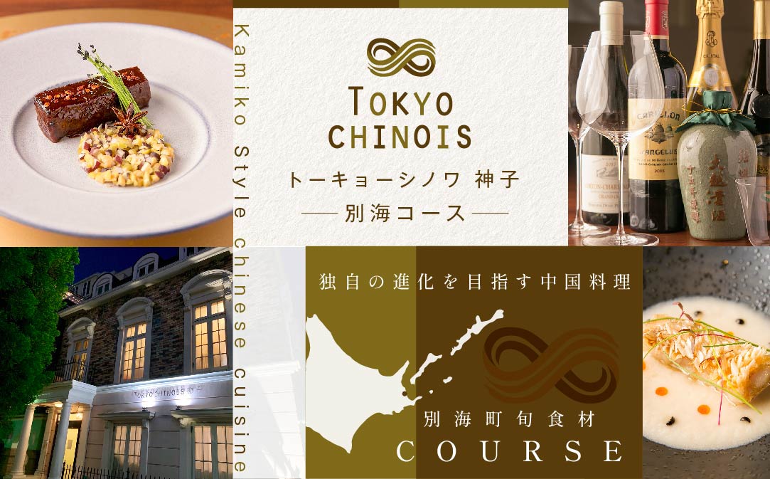 【JALふるさと納税限定】【代々木　創作中国料理】トーキョー シノワ 神子 新発想・新感覚の体験「別海町Aコース」食事券1名様分 ※2名以上で利用可【CC0000047】