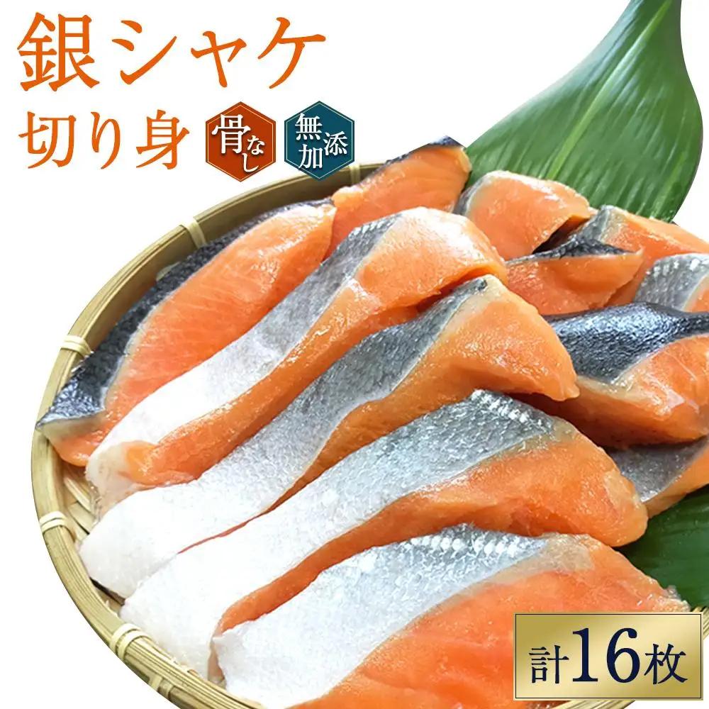 銀シャケ 骨無し 無添加 鮭 切身約800g（200g×4パック 16枚）｜鮭
