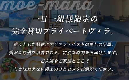 プレミアムリゾートmoe-mana一日一組一棟貸し切り5名様 (110,000円分)