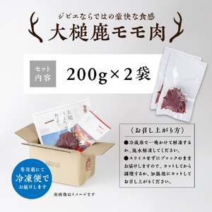【ジビエ】大槌産 鹿肉(モモ肉 200g×2パック 計400g)|岩手県 大槌ジビエ いわて iwate 三陸 MOMIJI