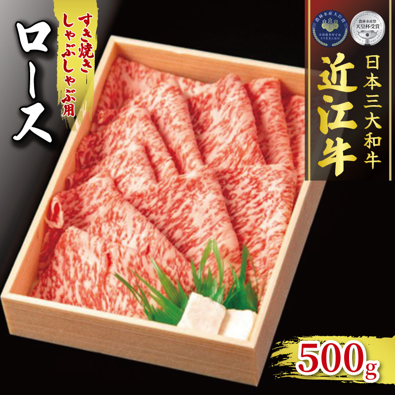 
近江牛 ロース すき焼き しゃぶしゃぶ 500g ( 冷凍 黒毛和牛 ロース ブランド 肉 三大和牛 贈り物 ギフト 滋賀県 竜王町 古株牧場 神戸牛 松阪牛 に並ぶ 日本三大和牛 ふるさと納税 )
