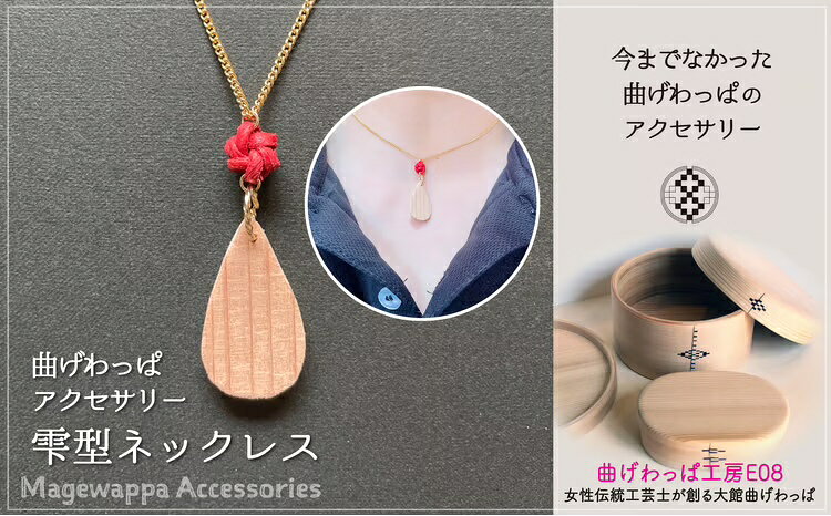 【ふるさと納税】曲げわっぱアクセサリー 雫型ネックレス 曲げわっぱ ネックレス 小物 ファッション 手づくり 手作り ギフト お歳暮 父の日 母の日 送料無料 秋田県 大館市【曲げわっぱ工房E08】