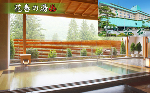 花巻温泉日帰り入浴回数券（10回分） 【1366】