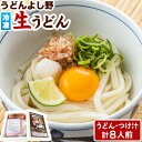 【ふるさと納税】うどんよし野 冷凍 生うどん 8人前 (うどん2人前×4袋 つけ汁2人前×4袋) 岡山県矢掛町 《30日以内に出荷予定(土日祝除く)》茹で方 レシピつき