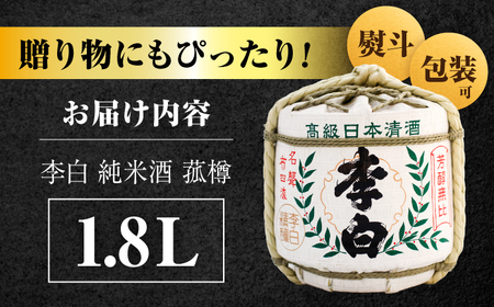 酒 ハレの日や贈り物に 李白【純米酒 菰樽 1.8L】【数量限定15個】 島根県松江市/李白酒造有限会社[ALDF017] 酒 酒