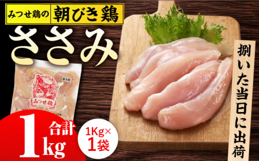＜新鮮！産地直送＞みつせ鶏の朝びき鶏 ささみ 1kg 【スピード発送】  吉野ヶ里町/ヨコオフーズ [FAE179]