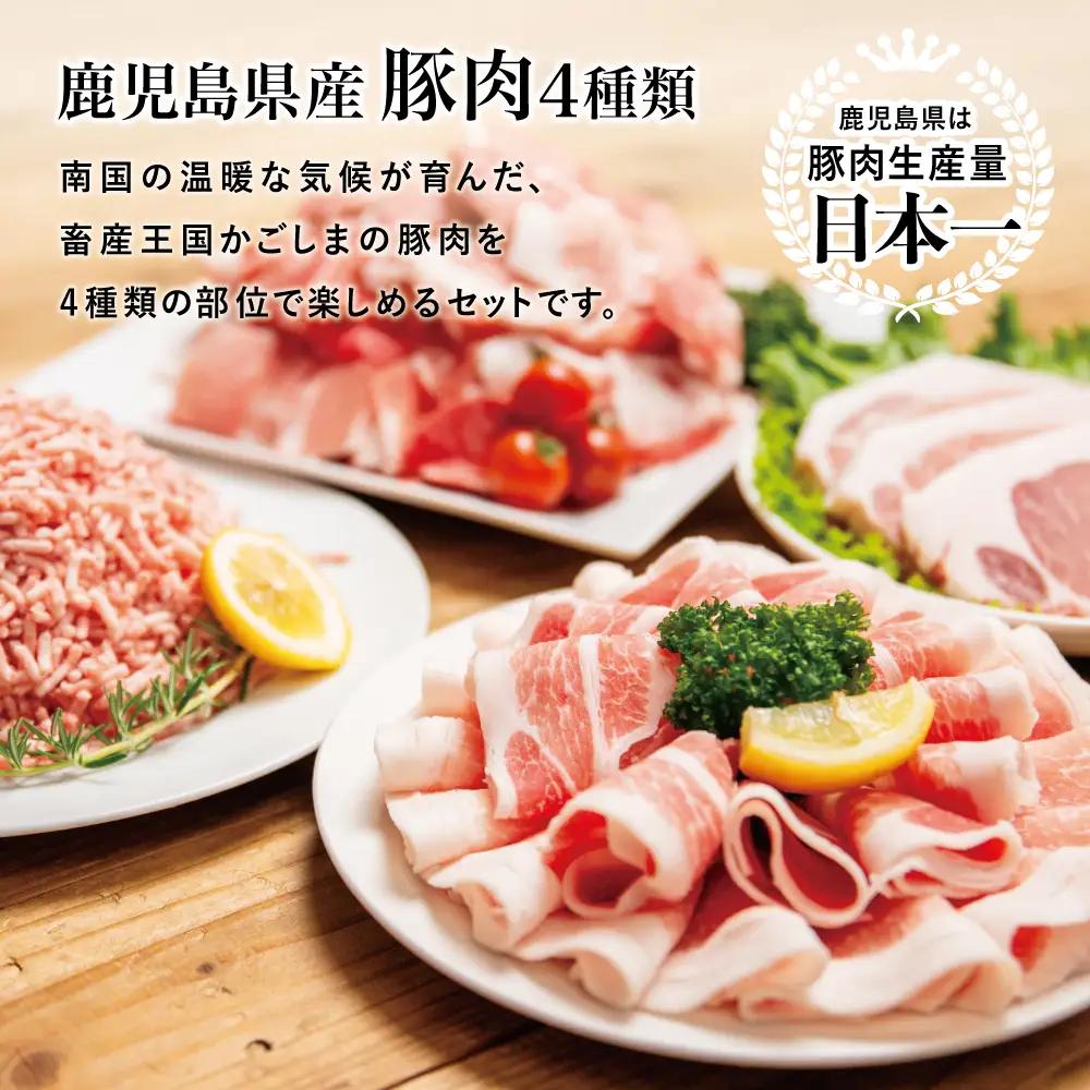 【鹿児島県産】豚肉 4種類セット 計1.9kg（ロースしゃぶ・ロースカツ・切り落とし・ミンチ） 肉 お鍋 しゃぶしゃぶ 冷しゃぶサラダ とんかつ 切落し 炒め物 丼 かごしま 大容量 小分け 冷凍 薄