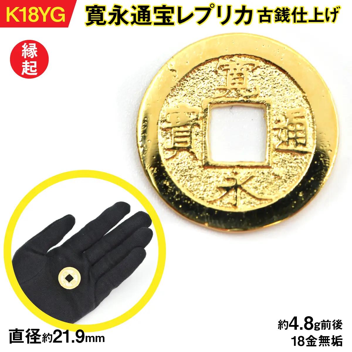18金製（Ｋ18） 寛永通宝レプリカ古銭仕上げ ALPER050