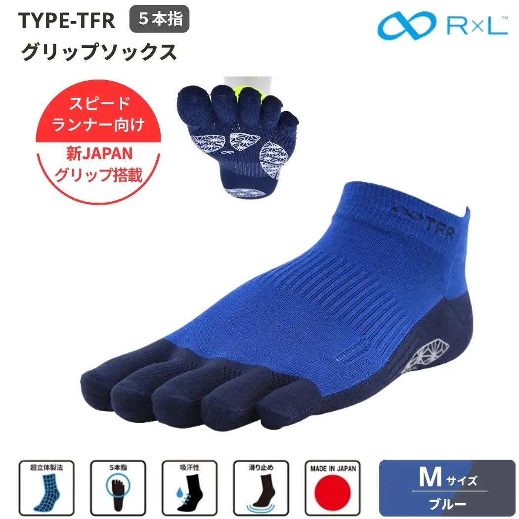 R×L （ アールエル ） Type-TFR グリップ ソックス（ 5本指 ）　スピードランナー向け ５本指ソックス ブルーM