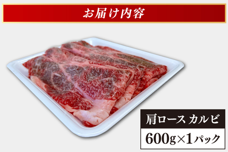 いわて牛 岩手県産 黒毛和牛 肩ロース カルビ 焼肉 しゃぶしゃぶ すき焼き 600ｇ（AB042）