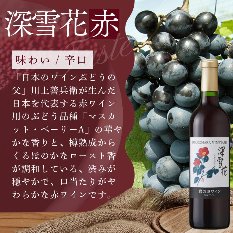 ワイン G20大阪サミットワーキングランチ採用 岩の原ワイン 深雪花 赤 6本 720ml 最短3日で発送