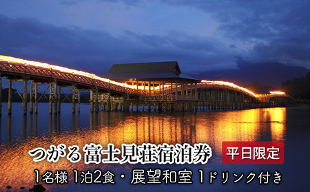 宿泊券つがる富士見荘1名展望和室1ドリンク付宿泊券【1泊2食付】【平日】