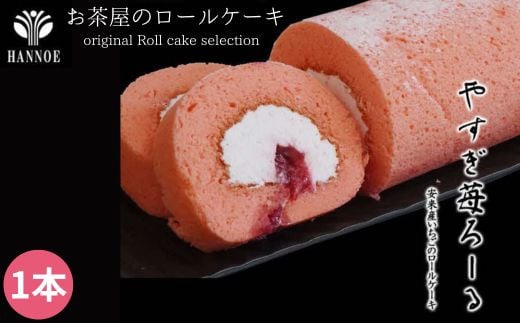 やすぎ苺ろーる【ロールケーキ いちご 大人 美味しい 老舗 おやつ お菓子 スイーツ ケーキ 生クリーム イチゴジャム ふんわり つぶつぶ ストロベリー イチゴケーキ ギフト 贈り物 おもてなし ご自宅用 島根県 安来市】【価格変更】
