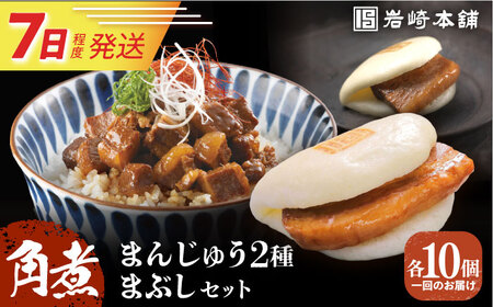 7日発送）長崎角煮まんじゅう2種＆角煮まぶし各10個[EAB037] 角煮 まんじゅう