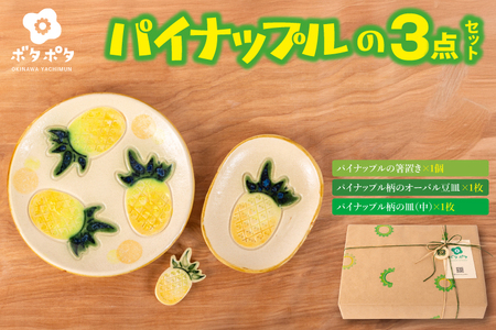 パイナップルの3点食器セット｜食器 やちむん 皿 箸置き 沖縄県 豊見城市（DD026）