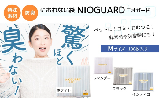 【2月発送開始】防臭袋 ニオガード (M180) におわない袋 特殊素材 防臭力 NIOGUARD 大倉工業 国内製造 赤ちゃん オムツ袋 ペット いぬ ネコ 砂 ウンチ トイレ シーツ 生ごみ ゴミ箱 消臭 ゴミ袋 防災 ﾌﾞﾗｯｸ