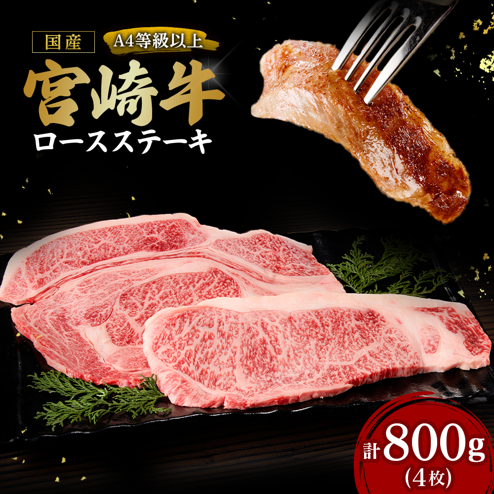 【A4等級以上】宮崎牛ロースステーキ4枚 計800g（内閣総理大臣賞 A4 A5 宮崎牛 牛肉 黒毛和牛 ステーキ ロース 赤身 霜降り 宮崎県）