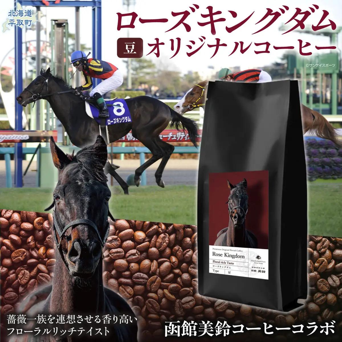 【ローズキングダム】「豆」オリジナルコーヒー　函館美鈴コーヒーコラボ BRTV256-2