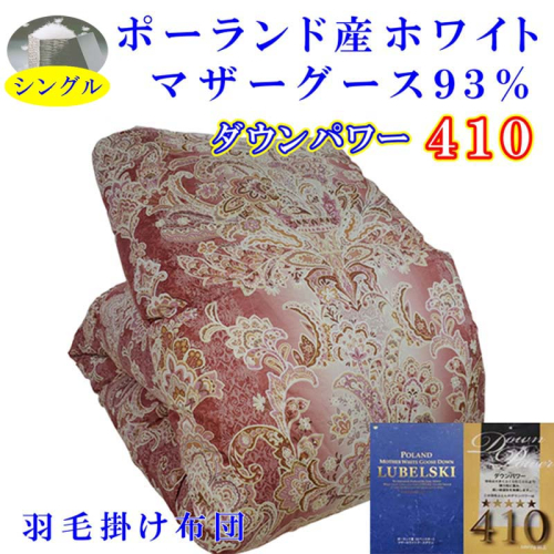 羽毛掛け布団 シングル 羽毛布団【ポーランド産マザーグース９３％】ダウンパワー４１０【立体ピンク】羽毛布団 寝具 羽毛ふとん 羽毛掛けふとん 本掛け羽毛布団 羽毛掛け布団 FAG150