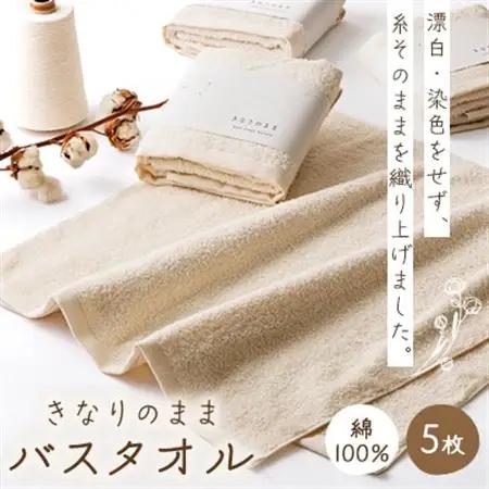 きなりのまま　バスタオル5枚セット_雑貨・日用品  タオル _【1503121】