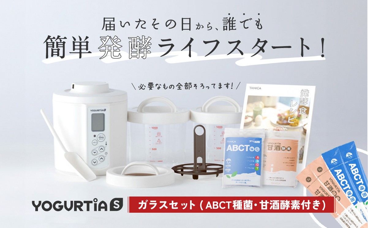 
            【日本製】 ヨーグルト種菌・甘酒酵素付 ヨーグルティアS (耐熱ガラス容器付) ホワイト ヨーグルト 家電 自家製 健康 発酵食品 多治見市 / タニカ電器販売 ヨーグルトメーカー [TAS022]
          